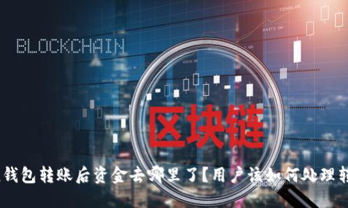imToken钱包转账后资金去哪里了？用户该如何处理转账失误？