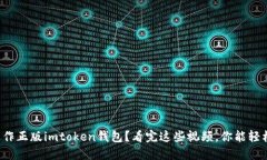 如何操作正版imtoken钱包？