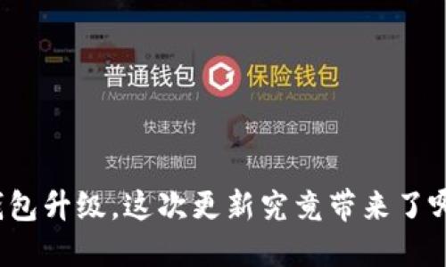 狗狗币钱包升级，这次更新究竟带来了哪些改变？