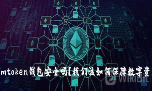 安卓版imtoken钱包安全吗？我们该如何保障数字资产安全？