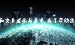 币圈交易市场是一个快速