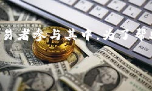 币圈交易市场是一个快速增长的领域，吸引了越来越多的投资者和交易者参与其中。为了帮助您更好地了解这一市场，我们将通过以下几个方面来进行深入讨论。

您知道币圈交易市场背后的真正秘密吗？