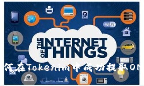 如何在Tokenim中成功提取ONT？