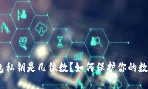 imtoken钱包私钥是几位数？如何保护你的数字资产安全？