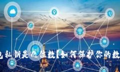 imtoken钱包私钥是几位数？