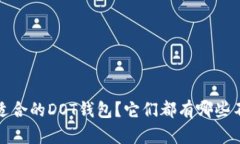  如何选择适合的DOT钱包？