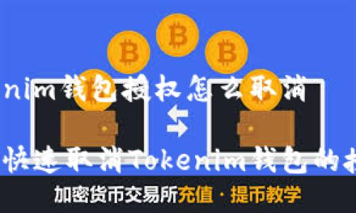 tokenim钱包授权怎么取消

如何快速取消Tokenim钱包的授权？