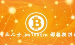 imToken 2.0官方下载 相关信