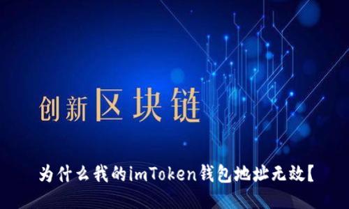 为什么我的imToken钱包地址无效？