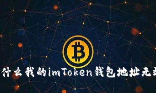 为什么我的imToken钱包地址无效？