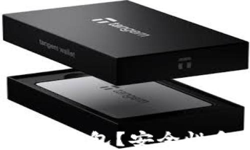 
为什么选择 ZEC 网络钱包？安全性和便利性的完美结合！