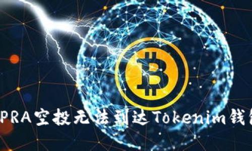 如何解决PRA空投无法到达Tokenim钱包的问题？