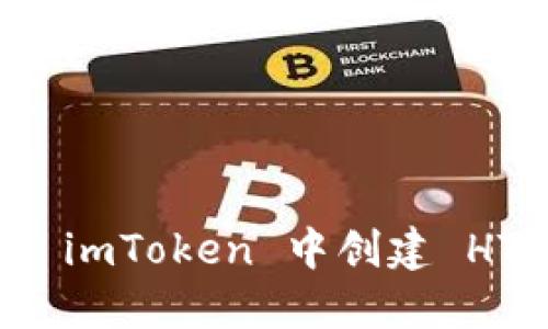 怎么在 imToken 中创建 HT 钱包？