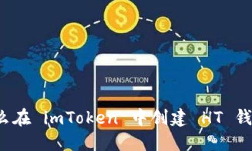 怎么在 imToken 中创建 HT 钱包？
