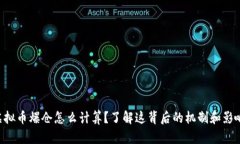 虚拟币爆仓怎么计算？了