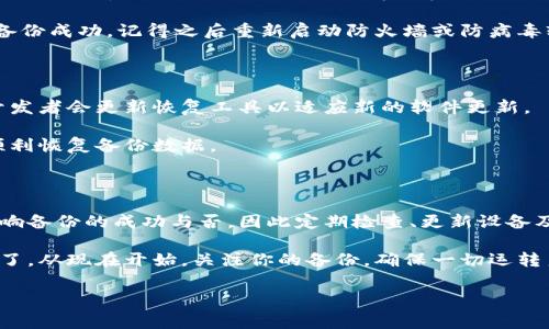 钱包备份失败的原因可能有很多，下面我们将探讨一些常见的原因，并提供解决方案，以确保你的钱包数据安全。

1. 密码输入错误

我们常常见到用户在备份钱包时，由于输入密码时不小心打错了几个字符，导致备份失败。这种情况在日常生活中其实是常见的，特别是在时间紧迫或者赶着做其他事情的时候。

解决方案：在进行备份前，最好先确认一下你的密码是否正确，也可以考虑把密码写下来，避免在备份时手忙脚乱导致错误。

2. 设备存储空间不足

在某些情况下，设备的存储空间不足也会导致钱包的备份无法成功。如果你的手机或电脑储存空间快满了，系统可能会因此拒绝备份请求。

解决方案：定期检查设备的存储空间，删除一些不必要的文件或应用。清理缓存，释放出一些空间来，这样在备份钱包时就能顺利进行。

3. 网络连接不稳定

备份钱包通常需要依赖稳定的网络连接。如果你的网络不稳定或者中断，备份很可能会失败。所以在进行备份操作前，确保你的网络连接良好。

解决方案：可以选择在Wi-Fi网络下进行备份，或者确保移动数据连接稳定。如果发现信号不佳，可以尝试移动到信号更强的地方，再进行操作。

4. 软件版本过旧

技术更新迭代非常快。如果你的钱包软件版本过旧，可能会遇到兼容问题导致备份失败。开发者会不断推送更新以修复漏洞和提高性能，因此保持软件的更新是非常重要的。

解决方案：定期检查钱包软件的更新，及时安装最新版本，以提高软件的流畅度和兼容性。

5. 备份文件损坏

有些用户可能会遇到备份文件损坏的情况，这会导致备份无法恢复。文件损坏的原因可能有很多，比如存储介质问题、传输过程中受损等。

解决方案：保证备份文件的完整性，定期进行备份，确保备份文件的有效性。可以选择将备份文件存储在不同的地方，比如云端和本地硬盘。

6. 使用了不支持的格式

有些用户在备份钱包时可能会使用了不支持的文件格式，导致备份失败。这种情况尤其常见于切换设备时，特别是从iOS转到Android或者反之，因为不同操作系统对文件格式的支持不同。

解决方案：在备份之前，先查看一下钱包软件的说明，确保选择的文件格式是该软件所支持的。

7. 系统权限问题

设备的系统权限设置也可能阻止备份操作。例如，如果你的手机或电脑对某些应用的存取权限不足，那么就可能会出现备份失败的情况。

解决方案：检查一下应用的权限设置，确保钱包应用有足够权限进行文件读写操作。这样就可以避免因为权限不足导致的备份问题。

8. 用户操作失误

在备份过程中，用户的操作失误是相对普遍的，比如未按照流程进行备份，或是因为误操作而中断了备份。这种情况的发生往往使得备份无法顺利完成。

解决方案：仔细阅读钱包应用提供的备份指南，按照步骤一步步来，避免因为个人操作不当引起的错误。

9. 防火墙或安全软件的干扰

有时，设备中的防火墙或安全软件会将钱包应用认定为可疑程序，进而阻止其进行网络连接，这就导致了备份失败。这种情况在使用公用网络时尤为明显。

解决方案：在进行备份前，可以暂时关闭防火墙或安全软件，然后再次尝试备份操作。如果备份成功，记得之后重新启动防火墙或防病毒软件，确保安全。

10. 使用过期的备份恢复工具

如果你在尝试恢复备份时使用了过期的恢复工具，可能也会导致恢复失败。通常情况下，开发者会更新恢复工具以适应新的软件更新。

解决方案：确保使用的恢复工具是最新版本，并与当前钱包软件兼容，这样在需要时才能顺利恢复备份数据。

总结

通过以上的分析，我们可以看到钱包备份失败的原因是多种多样的。每个因素都有可能影响备份的成功与否，因此定期检查、更新设备及软件、认真阅读操作说明，以及平时的细心操作，都是确保钱包备份顺利进行的重要步骤。

保持良好的备份习惯是保障数字资产安全的重要环节，毕竟一旦信息丢失，后悔也来不及了。从现在开始，关注你的备份，确保一切运转良好吧！

钱包备份, 备份失败, 解决方案, 数据安全, 网络连接/guanjianci