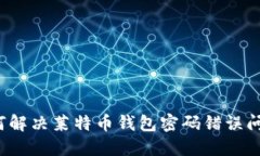 如何解决莱特币钱包密码