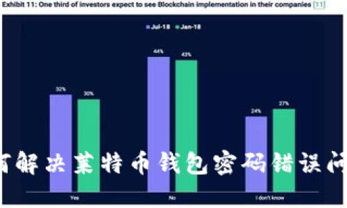 如何解决莱特币钱包密码错误问题？