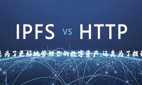 如何将OKEx中的资产转到imToken钱包？这过程复杂吗？

关键词：OKEx, imToken, 钱包转账, 数字资产, 加密货币

---

引言
在如今的数字货币时代，越来越多的人开始关注并参与到加密货币的投资之中。作为一个普通用户，你可能会在不同的交易所之间进行资产的转换和转移。今天，我们将讨论一个常见的问题——如何将**OKEx**中的资产转到**imToken**钱包？这一过程或许看起来复杂，但其实只要掌握一些基本操作，就能轻松完成。

什么是OKEx和imToken？
为了更好地理解这个问题，我们首先先来说说**OKEx**和**imToken**这两个平台。**OKEx**是一家全球知名的数字资产交易所，用户可以在这里进行各种数字货币的买卖。同时，它还为用户提供了丰富的金融服务，比如期货、杠杆交易等。而**imToken**则是一款非常受欢迎的移动端加密货币钱包，用户可以在这里安全地存储、管理和转账他们的数字资产。

为什么需要将资产转移到imToken？
很多用户会选择将自己的资产转到**imToken**钱包，是因为这款钱包具备良好的安全性和隐私保护。同时，通过钱包，你还可以轻松地管理多种数字资产，方便随时随地进行交易。将资产从交易所转入个人钱包，也能有效降低资金被盗风险，提升资产安全性。

转账步骤详解
好，接下来我们就来看看具体的转账步骤。整个过程其实不复杂，只需要按照以下几步操作即可：

h4第一步：准备工作/h4
在开始之前，首先确保你已经安装并注册了**imToken**钱包，并且在**OKEx**上也已经完成身份认证，拥有可转移的资产。同时，建议你在转账之前，检查一下你的网络连接，确保操作过程顺利。

h4第二步：获取imToken地址/h4
打开**imToken**钱包，选择你想要转移的数字资产，比如说**Ethereum（以太坊）**。在钱包界面中，你会看到一个“接收”或“充值”按钮，点击它，系统会给你显示一个钱包地址。这个地址可能是一个二维码，也可能是一个一串字符的地址。记得复制这个地址，确保它完整无误。

h4第三步：登录OKEx，发起转账/h4
接着，打开**OKEx**的网页或APP，登录你的账户。在钱包页面，找到“资产”或“My Assets”选项，选择你要转移的数字资产。比如，如果你的资产是以太坊，就选择ETH。然后，点击“提取”或“Withdraw”按钮，进入提取界面。

h4第四步：填写提取信息/h4
在提取界面，你需要填写一些信息。首先，粘贴刚才复制的**imToken**钱包地址。确保这个地址没有错误，因为如果输错了地址，你可能就会损失你的资产。然后，输入你想要提取的金额，确认一下提取费用，这些费用在不同时间可能会有所不同。最后，点击“确认”或“Submit”，开始提取过程。

h4第五步：确认提取状态/h4
提取请求提交后，你可以在“提取记录”中查看提取状态。通常情况下，提取处理时间会有点延迟，具体时间取决于区块链的网络情况。待网络确认后，你可以在**imToken**钱包中看到你的资产到账。

注意事项
在转账过程中，有几个注意事项大家需要保持清醒：
ul
    li地址准确性：确保提取的地址准确无误，特别是数字钱包地址，一旦发送无法追回。/li
    li手续费：了解并确认提取时的手续费情况，避免出现不必要的损失。/li
    li网络确认时间：有时候网络比较拥堵，导致交易确认时间延长，耐心等待即可。/li
/ul

交易所与钱包的优缺点
除了转账操作，大家可能也会对**OKEx**与**imToken**的各自优缺点有所好奇。我们可以简单总结一下：

h4OKEx的优势：/h4
ul
    li多样的交易选项，比如杠杆、期货等金融产品。/li
    li相对较高的流动性，方便即时买卖。/li
    li用户社区活跃，提供良好的学习资源。/li
/ul

h4OKEx的劣势：/h4
ul
    li相对集中化，存放资产可能面临被盗风险。/li
    li某些国家或地区的用户可能面临使用限制。/li
/ul

h4imToken的优势：/h4
ul
    li用户可以完全掌控自己的私钥和数字资产。/li
    li支持多种数字资产的存储和管理。/li
    li钱包使用方便，适合移动端用户随时查看。/li
/ul

h4imToken的劣势：/h4
ul
    li缺乏交易功能，用户需要额外使用交易所进行交易。/li
    li初学者在使用时可能需要一定学习成本。/li
/ul

结束语
总的来说，将**OKEx**中的资产转到**imToken**钱包并不是一件难事。只要你了解了具体的操作流程，并在过程中保持谨慎，就能确保你的资金安全。无论是为了更好地管理你的数字资产，还是为了提升安全性，将资产转入个人钱包都是一个明智的选择。

希望今天的分享对你有所帮助，如果在操作过程中遇到任何问题，欢迎在评论区留言，我们一起探讨解决方案！