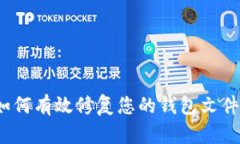 如何有效修复您的钱包文