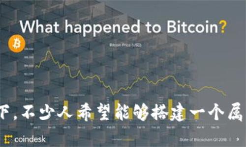 虚拟币网站建设是当前数字经济时代的一项热门话题，尤其在区块链和加密货币逐渐被更多人接受的背景下，不少人希望能够搭建一个属于自己的虚拟币网站。但是，在这个过程中，许多人会产生疑问：怎样才能成功建设一个受欢迎的虚拟币网站？