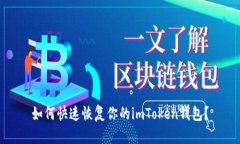 如何快速恢复你的imToken钱