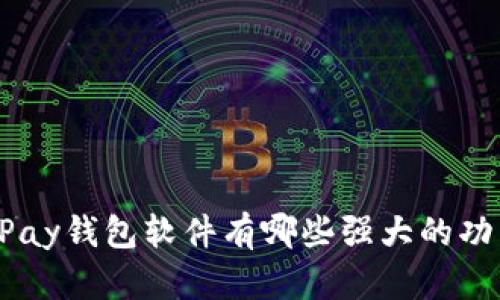 OKPay钱包软件有哪些强大的功能？