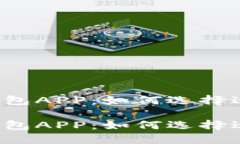 比特币现金钱包APP：如何