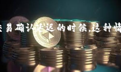Tokenim钱包等待打包怎么办？这是一句许多加密货币用户在使用Tokenim钱包时常会问的问题。尤其是在交易确认延迟的时候，这种情况显得尤为困扰。那么，当你遇到这种情况时应如何应对呢？本文将为您详细解析这一问题，并提供解决方案。

Tokenim钱包等待打包怎么办？如何解决交易延迟问题