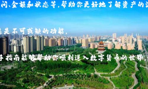    sc钱包如何注册？新手用户必看指南！ / 

 guanjianci  SC钱包, 注册, 加密货币, 数字钱包, 新手指南 /guanjianci 

引言
在现代社会中，随着数字货币的崛起，越来越多的人开始关注和使用加密货币。而作为用户管理和存储这些数字资产的重要工具，**SC钱包**的注册与使用显得尤为重要。那你是否在想，如何才能顺利地注册一个SC钱包呢？别担心，今天我们将为你提供一份适合新手用户的注册指南，让你在数字货币的世界中迈出第一步！

什么是SC钱包？
在深入探讨注册步骤之前，我们先来了解一下什么是**SC钱包**。SC钱包，全称为“Smart Chain Wallet”，通常是指一种用来存储和管理区块链资产的数字钱包。用户可以通过这个钱包安全地发送、接收和存储加密货币，如比特币、以太坊等。它不仅支持多种货币，而且提供了一系列实用的功能，如资产管理、交易记录查询等。

为什么选择SC钱包注册？
选择SC钱包的原因有很多，首先它的安全性值得信赖。传统的钱包容易遭遇盗窃或丢失，而SC钱包则采用先进的加密技术，确保用户的资产安全。此外，SC钱包操作简单易懂，即使是小白用户也能快速上手。此外，它的功能丰富，支持多种加密货币的存储与管理，满足各种用户的需求。

SC钱包注册流程
接下来，让我们逐步分析**SC钱包的注册流程**。根据不同的平台，具体步骤可能会有所调整，但大致的过程如下：

h4步骤一：下载SC钱包应用/h4
首先，你需要在手机或电脑上下载**SC钱包**的官方应用。无论你是安卓用户还是苹果用户，都能在应用商店中找到官方版本。确保你下载的是官方正版，以免上当受骗。

h4步骤二：创建新账户/h4
安装完成后，打开应用。在欢迎界面上，你会看到“注册”或“创建新账户”的选项。点击后，系统会要求你输入一些基本信息，通常包括电子邮件地址、手机号码等。此时记得使用一个你常用的邮箱，以便于后续验证和找回密码。

h4步骤三：设置安全密码/h4
接下来是设置账户密码的步骤。创建一个强密码非常重要，建议使用字母、数字和特殊符号的组合，不要让密码过于简单，以免被他人轻易破解。输入两遍确认后，你就完成了账户的基本设置。

h4步骤四：邮箱和手机验证/h4
为了提高安全性，SC钱包会要求你完成邮箱和手机验证。系统会向你提供的邮箱发送一封验证邮件，你需要打开邮件并按照提示完成验证。手机验证则要求你输入接收到的短信验证码。这两个步骤的目的是确保账户属于你本人。

h4步骤五：备份恢复短语/h4
一旦账户创建成功，系统会生成一个**恢复短语**，以便在你忘记密码或丢失设备时恢复账户。这个短语非常重要，务必妥善保管，可以选择写下来并放在安全的地方。千万不要将这个短语泄露给任何人，因为它可以直接获取你的资产。

h4步骤六：完成注册/h4
经过上述步骤，你的SC钱包账户注册就完成了，此时你可以开始使用这个钱包来管理你的加密货币资产了。不过，为了确保安全，登录后建议立即检查账户设置，配置双重验证功能，进一步提升安全性。

如何使用SC钱包？
注册完成后，接下来就进入了使用阶段。**SC钱包**的使用其实并不复杂，以下是一些基础操作：

h4发送和接收加密货币/h4
在SC钱包中，你会看到“发送”和“接收”两个主要功能。接收货币时，只需将生成的地址分享给对方即可。发送货币时，输入对方的地址、金额，然后确认即可。请注意，每次交易都会产生一定的手续费，务必确认好金额。

h4检查交易记录/h4
SC钱包允许用户随时查看自己的交易历史。这对资产管理非常重要，你可以通过这一功能追踪到每一笔交易的状态。相关信息包括交易的时间、金额和状态等，帮助你更好地了解资产的流动情况。

h4市场行情查询/h4
在SC钱包中，你还可以查看当前加密货币的市场行情。这一功能通常会实时更新，让你随时掌握市场动态。对于想要投资或交易的用户来说这是不可或缺的功能。

总结
通过以上的介绍，相信你已经对**SC钱包的注册和使用**有了更清晰的了解。从下载、注册到实际使用，每一个步骤都至关重要。希望这份新手指南能够帮助你顺利进入数字货币的世界，管理好自己的资产。无论是投资还是交易，安全始终是第一位的，确保你的账户、密码和恢复短语信息的安全，将是保护你资产的重要环节。

在这个快速变化的行业中，保持学习和适应是极为重要的。祝你在加密货币的旅程中一路顺风，获得丰厚的回报！