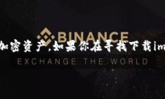 imToken是一款非常流行的数