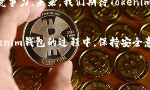 关于Tokenim钱包的使用指南：你了解自己的加密资产安全吗？

Tokenim, 加密钱包, 数字资产, 钱包安全, 区块链/guanjianci

引言
在当今这个数字化的时代，越来越多的人开始接触到加密货币，像比特币和以太坊这样的加密资产渐渐走入大众的视野。为了管理这些资产，选择一个安全、方便的加密钱包显得尤为重要。在众多的钱包选择中，Tokenim钱包凭借其出色的用户体验和安全性能脱颖而出。那么，Tokenim钱包的使用体验如何？它真的能保护我们的数字资产吗？

什么是Tokenim钱包？
首先，让我们简单了解一下Tokenim钱包。Tokenim钱包是一款支持多种加密货币的钱包应用，不仅允许用户存储和转账数字资产，还提供了一系列管理工具，帮助用户有效地管理自己的投资组合。它的界面友好，非常适合加密货币新手和经验丰富的投资者。

Tokenim钱包的主要功能
现在，我们来看看Tokenim钱包都有哪些核心功能。

h4多种币种支持/h4
Tokenim钱包支持市面上绝大多数的主流加密货币，包括比特币、以太坊、波卡等。这一点非常重要，因为许多用户希望能够在一个地方管理所有的数字资产，而不是在不同的钱包之间切换。

h4用户友好的界面/h4
在设计上，Tokenim钱包非常注重用户体验。界面，即使是完全没有接触过加密货币的新手用户，也能轻松上手。简单的操作方式意味着你可以更快地进行交易，而不必在复杂的功能中迷失。

h4高级安全性/h4
对于任何加密钱包而言，安全性无疑是一个重要的考虑因素。Tokenim钱包采用了多重安全机制，包括加密存储、双重认证以及离线存储等，确保用户的资产能够得到最大程度的保护。同时，Tokenim钱包还不定期进行安全性审计，确保没有安全漏洞。

如何安全地使用Tokenim钱包？
虽然Tokenim提供了强大的安全性保障，但用户自身的安全意识同样不可忽视。以下是一些安全使用Tokenim钱包的提示。

h4定期更新密码/h4
使用强密码的同时，定期更换密码也是防止黑客攻击的有效手段。建议使用混合字母、数字和特殊符号的复杂密码，以提高破解难度。

h4启用双重认证/h4
启用双重认证（2FA）能够为你的账户增加额外的一层保护。即使有人获得了你的密码，没有第二步的验证，他们也无法访问你的钱包。

h4注意网络安全/h4
在访问Tokenim钱包时，务必确保使用安全的网络环境，避免在公共Wi-Fi下进行交易，尽量使用虚拟专用网络（VPN）来额外保护自己的网络安全。

Tokenim钱包的优缺点分析
像任何产品一样，Tokenim钱包也有其优点与不足之处。接下来，我们来分析一下。

h4优点/h4
ul
    li多币种支持：可以同时管理多种加密货币，方便高效。/li
    li用户友好：设计直观，新手也能快速上手。/li
    li安全性高：多重保护机制保障用户资产安全。/li
/ul

h4缺点/h4
ul
    li第三方依赖：对于因智能手机或电脑故障导致的钱包文件丢失，用户需要依赖于Tokenim的备份机制。/li
    li费用问题：在某些特定的交易中可能会收取额外的费用，用户在使用前需仔细了解。/li
/ul

用户体验：如何评价Tokenim钱包？
在试用了Tokenim钱包后，许多用户表示其界面，并且在多个平台上的表现都很稳定。用户们普遍赞赏其快速的交易处理能力以及良好的客户服务。在一些在线论坛和社交媒体上，用户们积极分享各自的使用体验，许多人认为Tokenim是目前市场上比较不错的一款加密钱包。

未来展望
Tokenim钱包在加密货币市场的竞争中取得了一定的成绩，但它仍然面临许多挑战。随着更多新程序和技术的推出，Tokenim需要不断更新，以保持用户的竞争力。未来，我们期待Tokenim能整合更多的功能，比如智能合约支持、去中心化交易所（DEX）集成等，以拓展其用户基础。

结论
总的来说，Tokenim钱包是一款值得一试的加密资产管理工具。它的多币种支持、高级安全性加上用户友好的界面，使其成为许多投资者的首选。在使用Tokenim钱包的过程中，保持安全意识至关重要，通过有效的管理，用户能够更好地保护自己的资产。如果你正在寻找一个既安全又方便的钱包，不妨试试Tokenim钱包！

希望这篇文章能够帮助你更好地理解Tokenim钱包，并让你在管理加密资产的道路上走得更远。