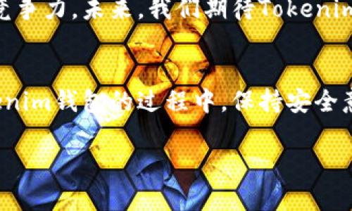 关于Tokenim钱包的使用指南：你了解自己的加密资产安全吗？

Tokenim, 加密钱包, 数字资产, 钱包安全, 区块链/guanjianci

引言
在当今这个数字化的时代，越来越多的人开始接触到加密货币，像比特币和以太坊这样的加密资产渐渐走入大众的视野。为了管理这些资产，选择一个安全、方便的加密钱包显得尤为重要。在众多的钱包选择中，Tokenim钱包凭借其出色的用户体验和安全性能脱颖而出。那么，Tokenim钱包的使用体验如何？它真的能保护我们的数字资产吗？

什么是Tokenim钱包？
首先，让我们简单了解一下Tokenim钱包。Tokenim钱包是一款支持多种加密货币的钱包应用，不仅允许用户存储和转账数字资产，还提供了一系列管理工具，帮助用户有效地管理自己的投资组合。它的界面友好，非常适合加密货币新手和经验丰富的投资者。

Tokenim钱包的主要功能
现在，我们来看看Tokenim钱包都有哪些核心功能。

h4多种币种支持/h4
Tokenim钱包支持市面上绝大多数的主流加密货币，包括比特币、以太坊、波卡等。这一点非常重要，因为许多用户希望能够在一个地方管理所有的数字资产，而不是在不同的钱包之间切换。

h4用户友好的界面/h4
在设计上，Tokenim钱包非常注重用户体验。界面，即使是完全没有接触过加密货币的新手用户，也能轻松上手。简单的操作方式意味着你可以更快地进行交易，而不必在复杂的功能中迷失。

h4高级安全性/h4
对于任何加密钱包而言，安全性无疑是一个重要的考虑因素。Tokenim钱包采用了多重安全机制，包括加密存储、双重认证以及离线存储等，确保用户的资产能够得到最大程度的保护。同时，Tokenim钱包还不定期进行安全性审计，确保没有安全漏洞。

如何安全地使用Tokenim钱包？
虽然Tokenim提供了强大的安全性保障，但用户自身的安全意识同样不可忽视。以下是一些安全使用Tokenim钱包的提示。

h4定期更新密码/h4
使用强密码的同时，定期更换密码也是防止黑客攻击的有效手段。建议使用混合字母、数字和特殊符号的复杂密码，以提高破解难度。

h4启用双重认证/h4
启用双重认证（2FA）能够为你的账户增加额外的一层保护。即使有人获得了你的密码，没有第二步的验证，他们也无法访问你的钱包。

h4注意网络安全/h4
在访问Tokenim钱包时，务必确保使用安全的网络环境，避免在公共Wi-Fi下进行交易，尽量使用虚拟专用网络（VPN）来额外保护自己的网络安全。

Tokenim钱包的优缺点分析
像任何产品一样，Tokenim钱包也有其优点与不足之处。接下来，我们来分析一下。

h4优点/h4
ul
    li多币种支持：可以同时管理多种加密货币，方便高效。/li
    li用户友好：设计直观，新手也能快速上手。/li
    li安全性高：多重保护机制保障用户资产安全。/li
/ul

h4缺点/h4
ul
    li第三方依赖：对于因智能手机或电脑故障导致的钱包文件丢失，用户需要依赖于Tokenim的备份机制。/li
    li费用问题：在某些特定的交易中可能会收取额外的费用，用户在使用前需仔细了解。/li
/ul

用户体验：如何评价Tokenim钱包？
在试用了Tokenim钱包后，许多用户表示其界面，并且在多个平台上的表现都很稳定。用户们普遍赞赏其快速的交易处理能力以及良好的客户服务。在一些在线论坛和社交媒体上，用户们积极分享各自的使用体验，许多人认为Tokenim是目前市场上比较不错的一款加密钱包。

未来展望
Tokenim钱包在加密货币市场的竞争中取得了一定的成绩，但它仍然面临许多挑战。随着更多新程序和技术的推出，Tokenim需要不断更新，以保持用户的竞争力。未来，我们期待Tokenim能整合更多的功能，比如智能合约支持、去中心化交易所（DEX）集成等，以拓展其用户基础。

结论
总的来说，Tokenim钱包是一款值得一试的加密资产管理工具。它的多币种支持、高级安全性加上用户友好的界面，使其成为许多投资者的首选。在使用Tokenim钱包的过程中，保持安全意识至关重要，通过有效的管理，用户能够更好地保护自己的资产。如果你正在寻找一个既安全又方便的钱包，不妨试试Tokenim钱包！

希望这篇文章能够帮助你更好地理解Tokenim钱包，并让你在管理加密资产的道路上走得更远。