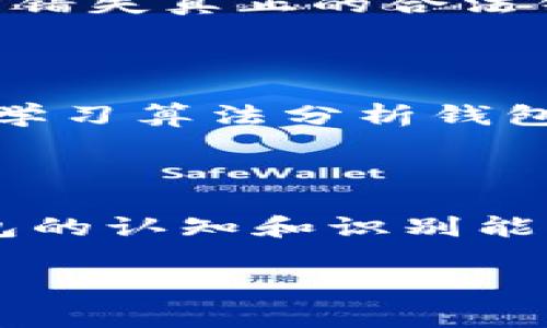 比特币钱包识别 是一种能够帮助用户了解和验证比特币钱包的身份和特征的机制。这一过程通常涉及对钱包地址的分析，以确保其相关性和合法性。这不仅对于比特币的安全交易至关重要，也与用户在投资和使用过程中获取信心密切相关。为了更深入地理解这个话题，我们将从多个方面来探讨。

什么是比特币钱包？

比特币钱包是存储比特币（BTC）的一种工具，它可以是软件、网页或硬件设备，通常用于管理和转账比特币。钱包实际上是用户存储和管理自己比特币私钥的地方。私钥是用来访问和管理你在比特币网络上的资产的秘密代码。可以把比特币钱包想象成一个数字钱包，里面装着的是虚拟货币而非纸币。

比特币钱包的种类

比特币钱包有几种主要类型，具体包括：
ul
    li热钱包：这种钱包通常是在线的，便于随时随地进行交易，但相对来说安全性较差，容易受到黑客攻击。/li
    li冷钱包：冷钱包通常是脱机的，可以是硬件设备或纸钱包，安全性相对较高，但不便于日常交易。/li
    li移动钱包：这些是专为手机设计的应用程序，提供便捷的使用体验，适合日常小额交易。/li
    li桌面钱包：安装在电脑上的软件钱包，提供相对较高的安全性，可以进行较大额的交易。/li
    li网页钱包：这些钱包通过浏览器访问，使用方便，但安全性依赖于服务提供商的保护措施。/li
/ul

比特币钱包识别的目的

那么，为什么需要比特币钱包识别呢？首先，随着比特币的普及，越来越多的人开始参与这一领域。然而，市场也伴随着诈骗和不法活动，用户需要能够识别可信和可靠的钱包地址，以保障他们的资产安全。

比特币钱包识别的目的主要包括以下几个方面：
ul
    li安全性：帮助用户验证钱包地址是否来自合法的来源，减少转账时的风险。/li
    li合规性：某些地区的法律要求用户在进行加密货币交易时遵循特定的合规性审查。/li
    li透明度：通过识别钱包，用户可以跟踪比特币的流向，理解市场动态。/li
/ul

如何进行比特币钱包识别？

比特币钱包的识别并不是一件简单的事，涉及到多种技术和方法。以下是一些关键步骤：

ul
    li使用区块链浏览器：比如 Blockchain.com 等区块链浏览器，可以输入钱包地址，查看该地址的交易历史和余额。/li
    li分析地址的交易活动：通过查看钱包的交易频率和金额，可以初步判断该钱包的合法性。/li
    li查找相关的业务和声誉信息：借助一些在线信誉评级工具，可以查询钱包的声誉评级，了解它的历史表现。/li
/ul

品牌与用户的关系

在比特币钱包的世界里，品牌也肩负着重要的角色。一个可信赖的品牌通常意味着它在行业中享有良好的声誉，能够让用户在使用其钱包时更加安心。用户在选择比特币钱包时，常常会选择那些知名度高、用户反馈好的品牌。这就形成了一种品牌与用户之间的相互影响关系。

实践中的钱包识别

在实际操作中，我们还需考虑一些实际案例。以某个热门的钱包应用为例。在用户进行大额交易之前，了解该应用的安全性和是否有良好的用户反馈至关重要。用户可以通过搜索引擎查找用户评论或在专业论坛上了解更多信息。

风险与挑战

当然，比特币钱包识别过程中也存在许多风险。例如，不法分子常常建立假钱包地址，试图通过伪装成合法钱包来进行诈骗。此外，用户如果仅依赖表面信息进行识别，可能错失真正的合法钱包。因此，用户在进行钱包识别时应多方验证，确保信息的准确性。

未来的展望

随着区块链技术的不断发展，比特币钱包的识别技术也将日益成熟。未来，或许会出现更为智能化的工具来帮助用户识别钱包，从而提高安全性和便利性。比如，通过机器学习算法分析钱包的行为模式，能够更准确地判断其合法性。

总结

在比特币快速发展的今天，钱包的识别显得尤为重要。我们必须学会如何有效地使用工具来识别钱包，并了解它们的背后信息，以保护自身的资产。通过提升对比特币钱包的认知和识别能力，能够让我们在虚拟货币的世界里更为从容、自信。无论你是加密货币的初学者，还是经验丰富的投资者，掌握钱包识别的技巧，才能更好地驾驭这个数字经济的新潮流。

比特币,钱包,钱包识别,安全性,区块链/guanjianci