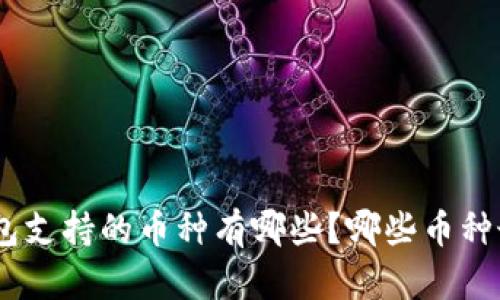 imToken钱包支持的币种有哪些？哪些币种最值得投资？