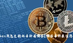 imToken钱包支持的币种有哪