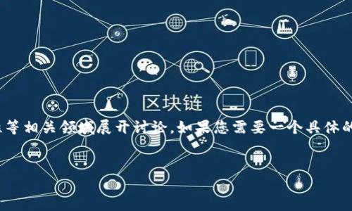 助记词生成器(官方) 这个主题可以围绕数字货币、密码学、安全性等相关领域展开讨论。如果您需要一个具体的内容像是关于助记词生成器的详细介绍，可以参考以下内容框架。


如何有效使用助记词生成器来保护你的数字资产安全？