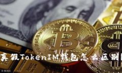 真假TokenIM钱包怎么区别？