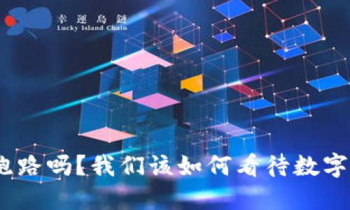: Imtoken会跑路吗？我们该如何看待数字钱包的安全性？