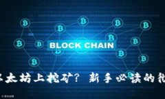 如何在以太坊上挖矿? 新手