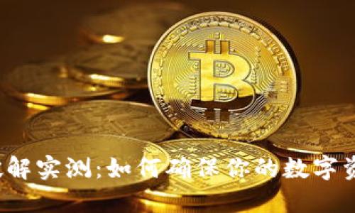 脑钱包破解实测：如何确保你的数字资产安全？