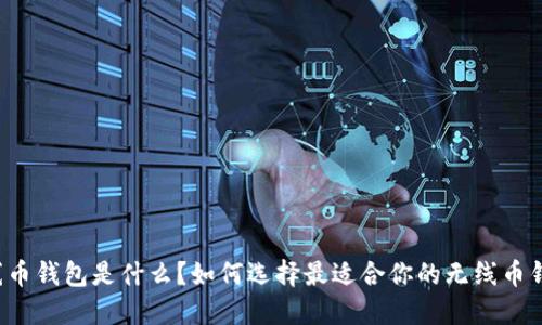 无线币钱包是什么？如何选择最适合你的无线币钱包？
