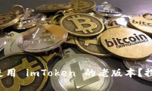 如何在苹果手机上使用 imToken 的老版本？探索更优的使用体验！