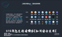 BTG钱包支持有哪些？如何