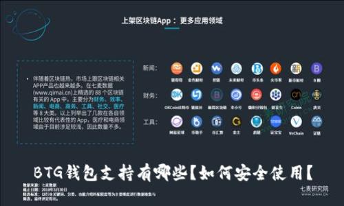BTG钱包支持有哪些？如何安全使用？
