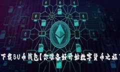 如何下载BU币钱包？你准备