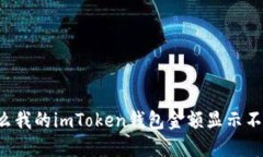 为什么我的imToken钱包金额