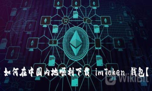 如何在中国内地顺利下载 imToken 钱包？