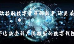 红贝壳钱包是一款备受关