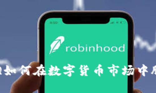 虚拟币IQ如何在数字货币市场中脱颖而出？